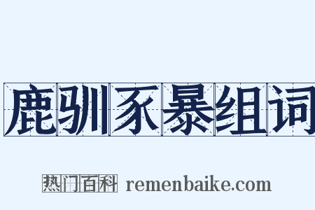 鹿驯豕暴组词是什么意思的图片